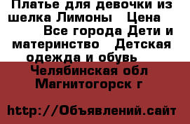 Платье для девочки из шелка Лимоны › Цена ­ 1 000 - Все города Дети и материнство » Детская одежда и обувь   . Челябинская обл.,Магнитогорск г.